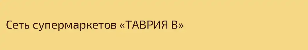 Сеть супермаркетов «ТАВРИЯ В»